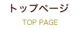 トップ