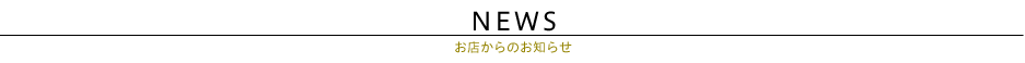 新着情報